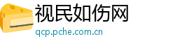 视民如伤网